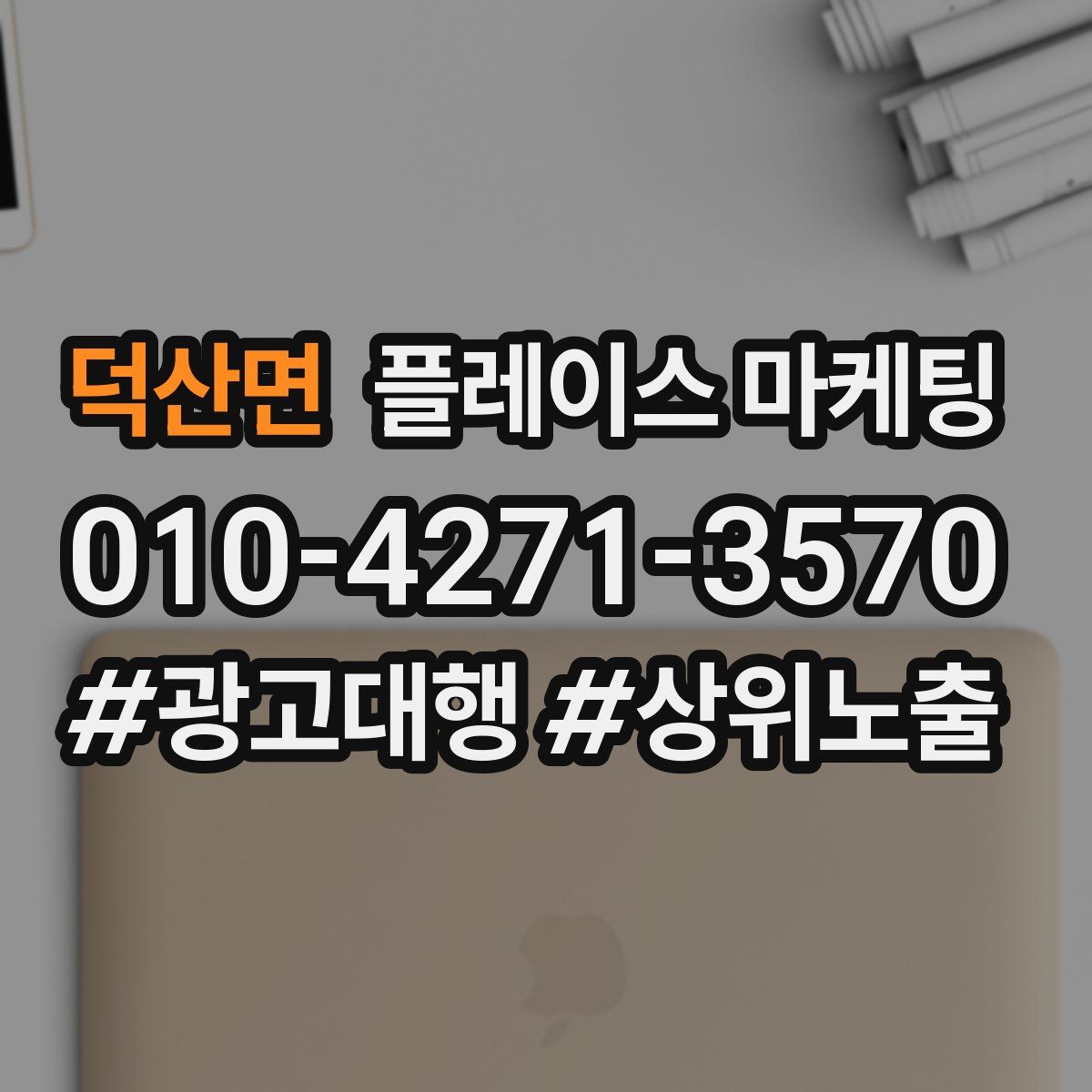 덕산면 플레이스 마케팅