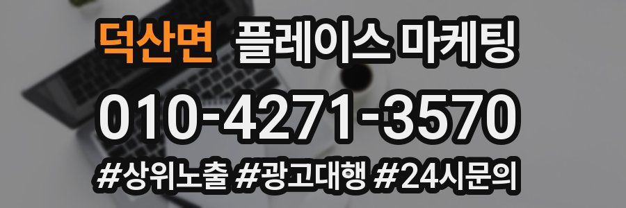 덕산면 플레이스 마케팅