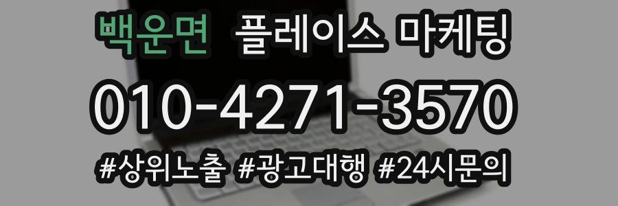 백운면 플레이스 마케팅