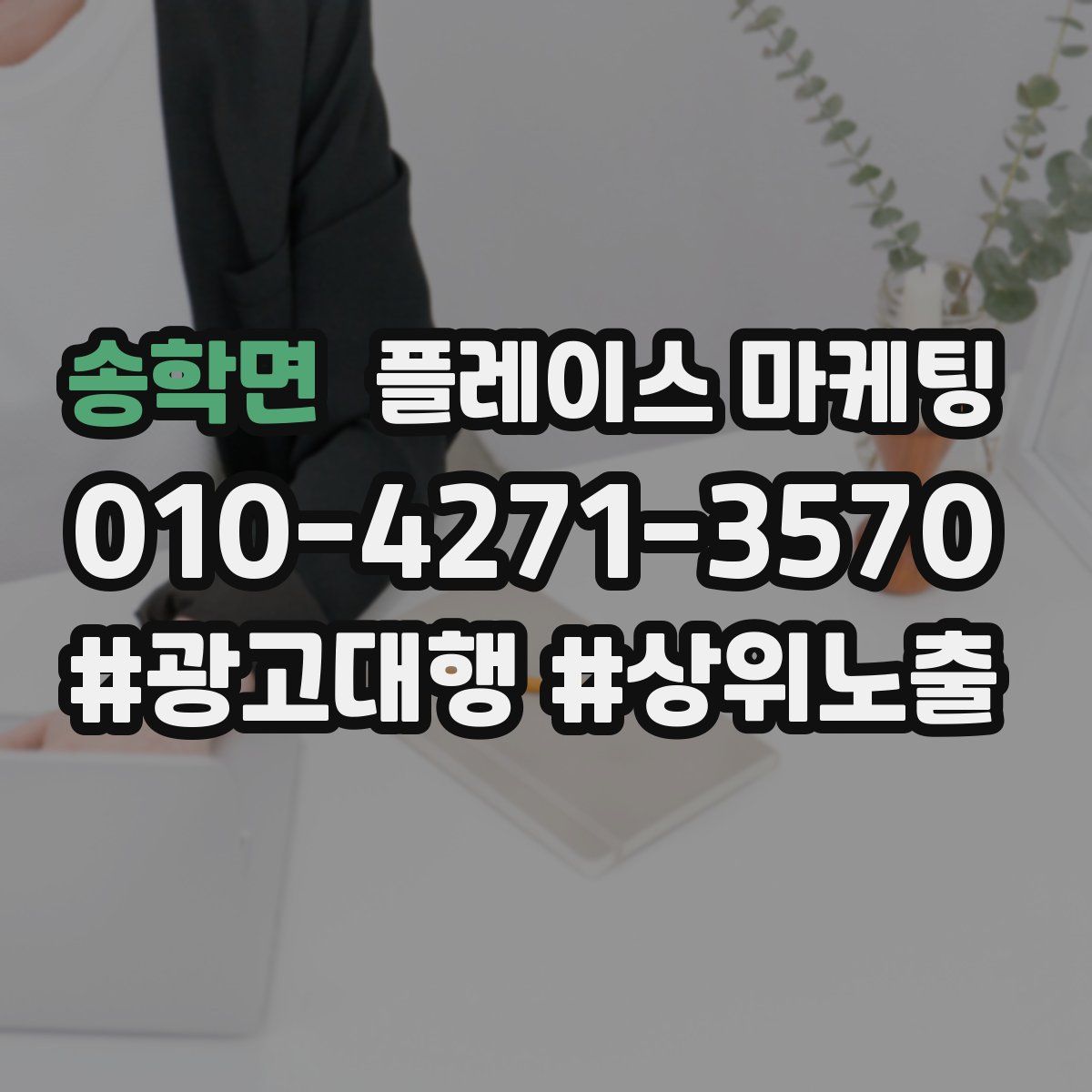 송학면 플레이스 마케팅