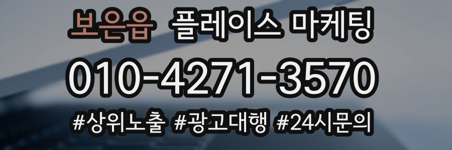 보은읍 플레이스 마케팅