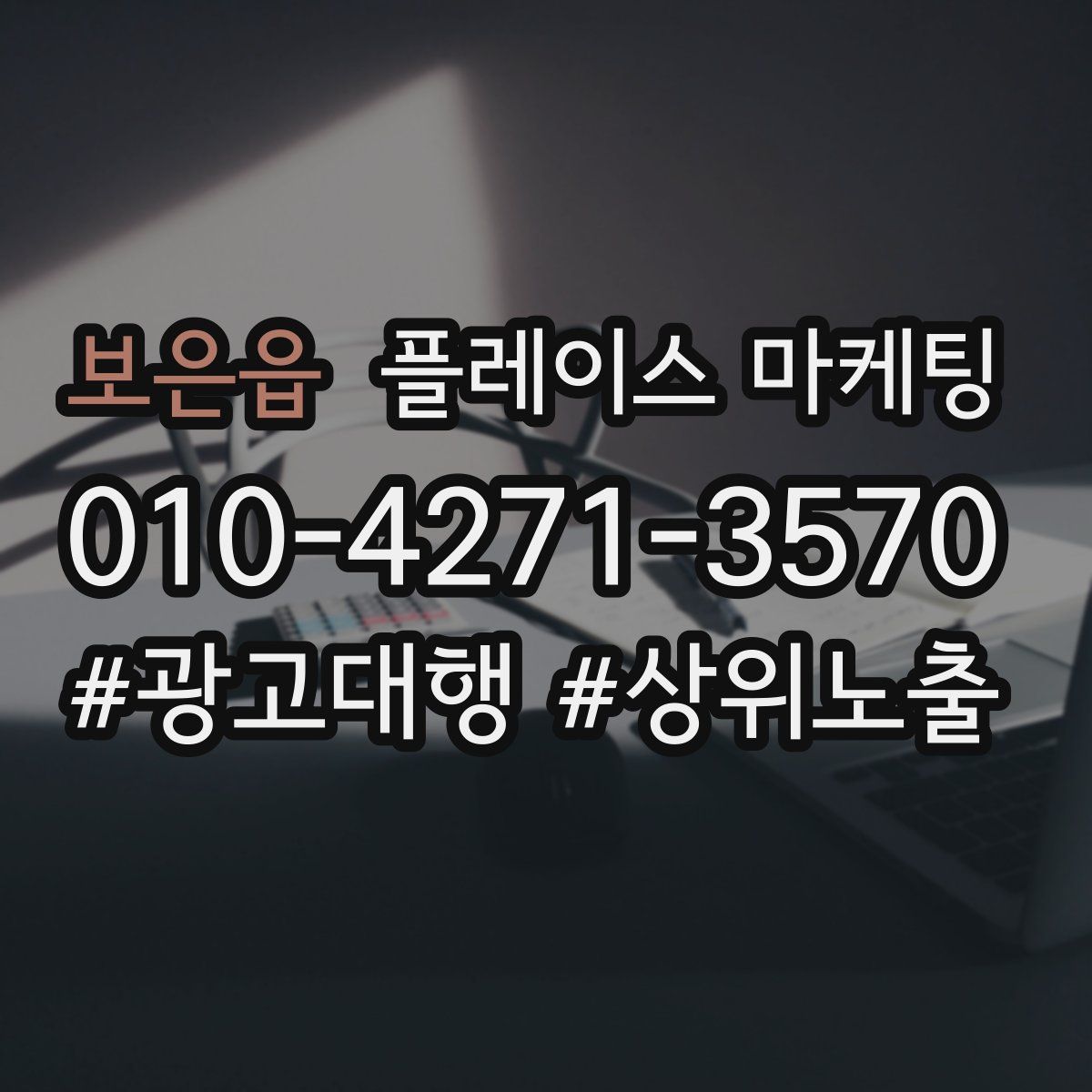 보은읍 플레이스 마케팅