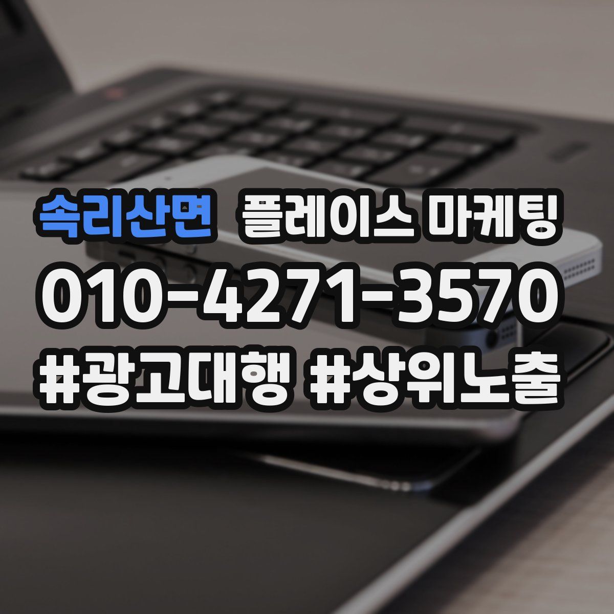 속리산면 플레이스 마케팅