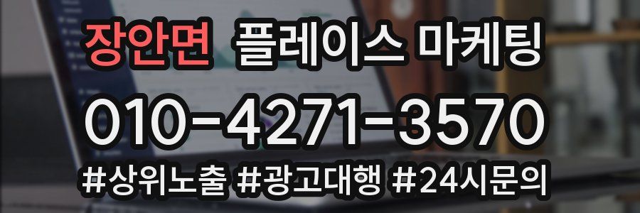 장안면 플레이스 마케팅