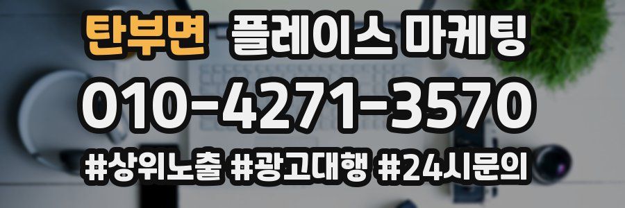 탄부면 플레이스 마케팅