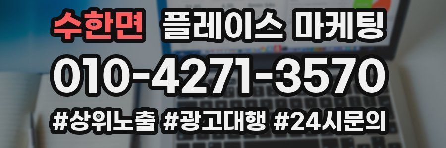수한면 플레이스 마케팅