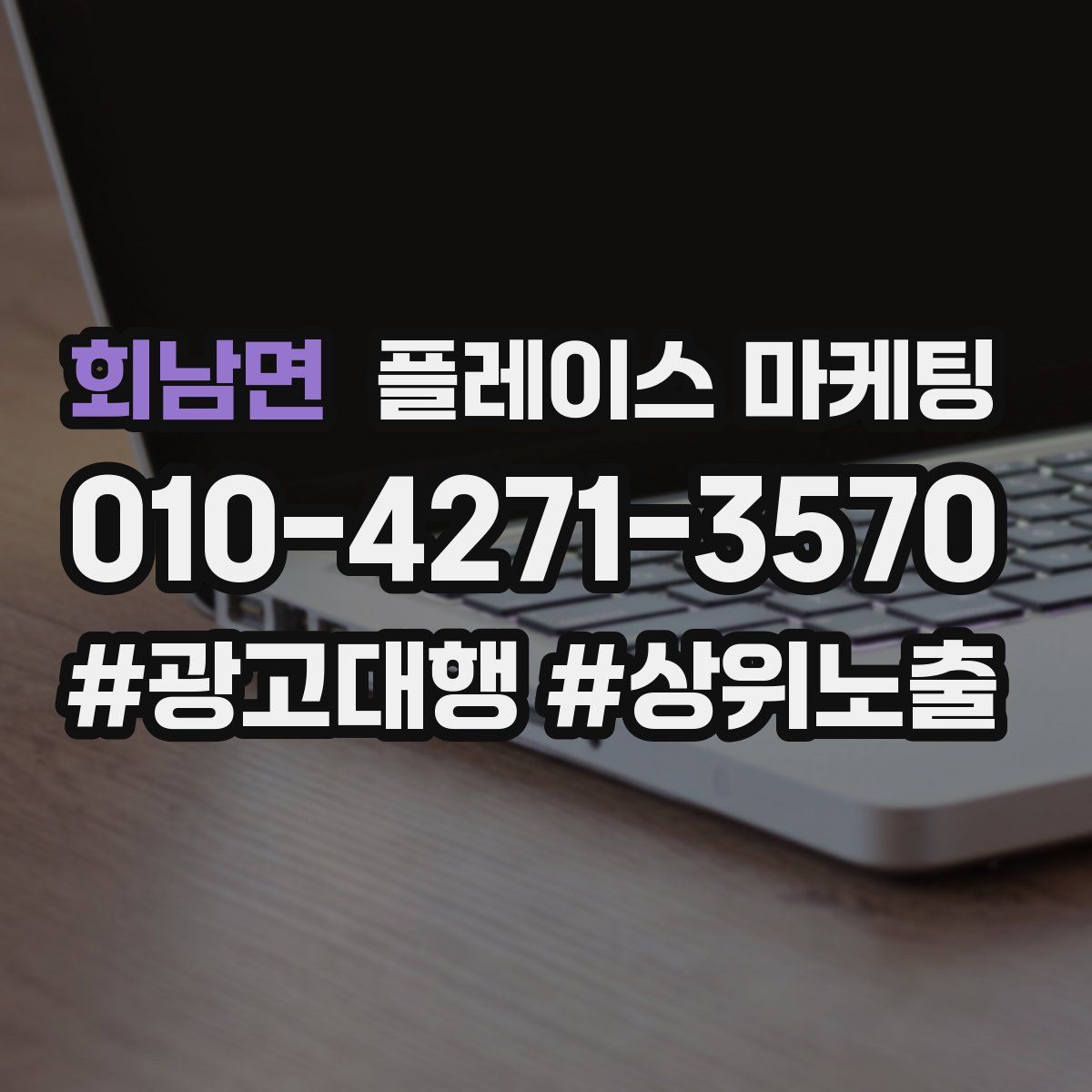 회남면 플레이스 마케팅