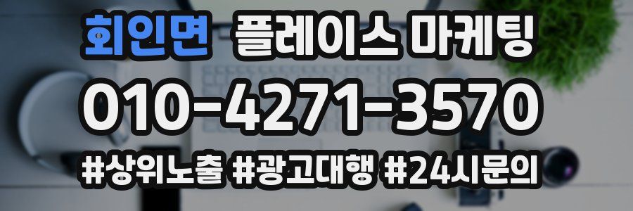회인면 플레이스 마케팅