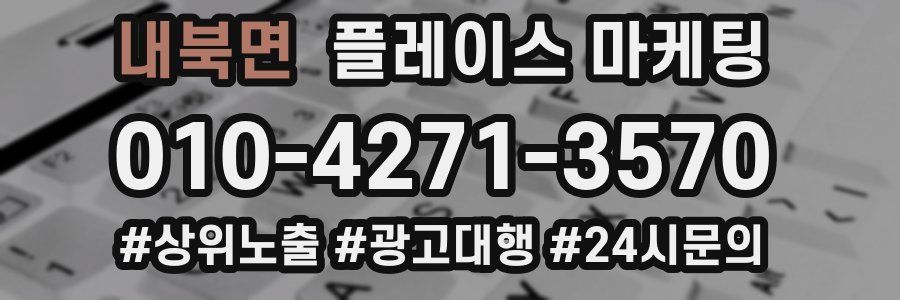 내북면 플레이스 마케팅