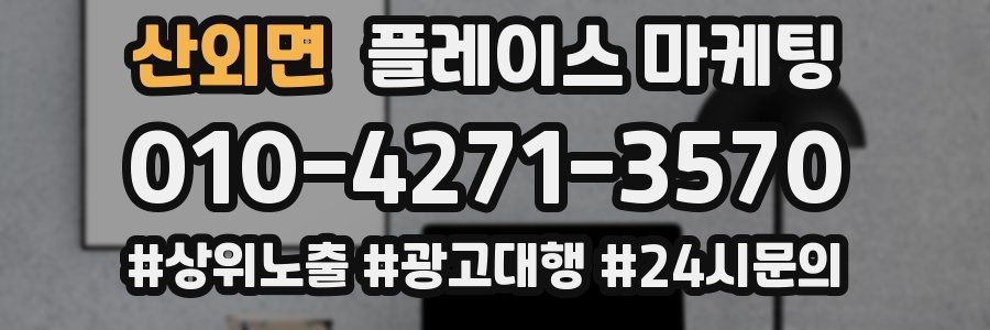 산외면 플레이스 마케팅