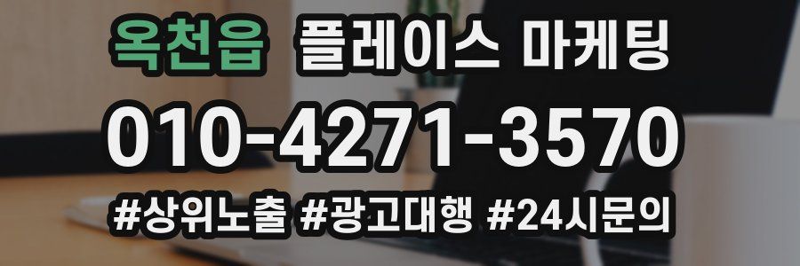 옥천읍 플레이스 마케팅