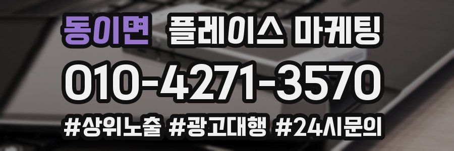 동이면 플레이스 마케팅