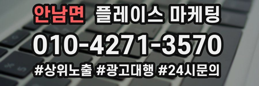 안남면 플레이스 마케팅