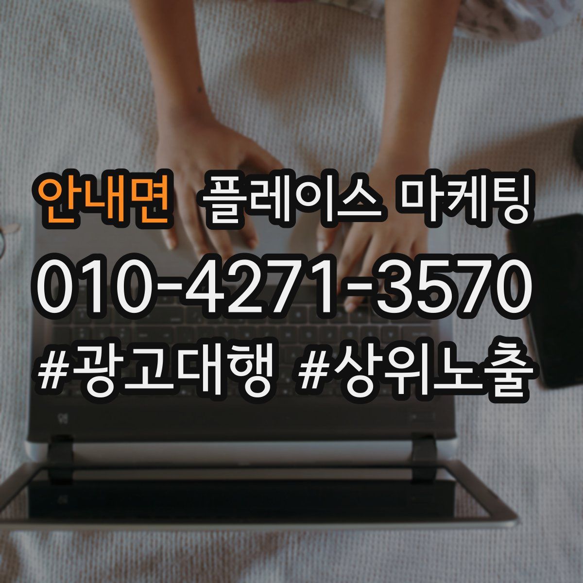 안내면 플레이스 마케팅