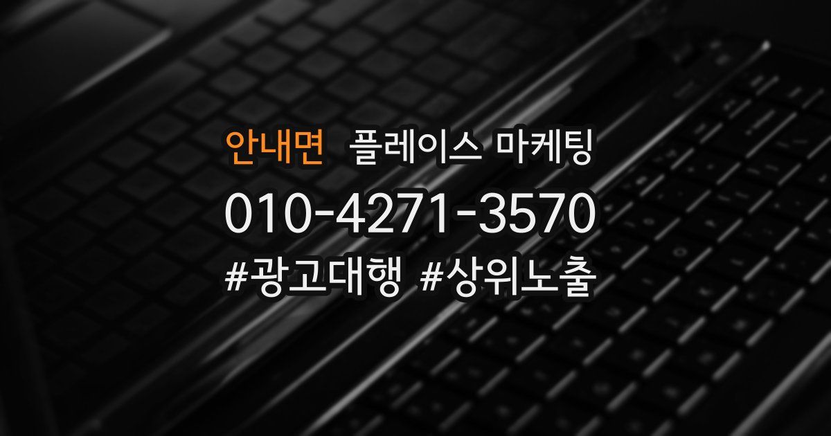 안내면 플레이스 마케팅