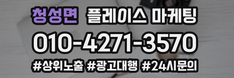 청성면 플레이스 마케팅