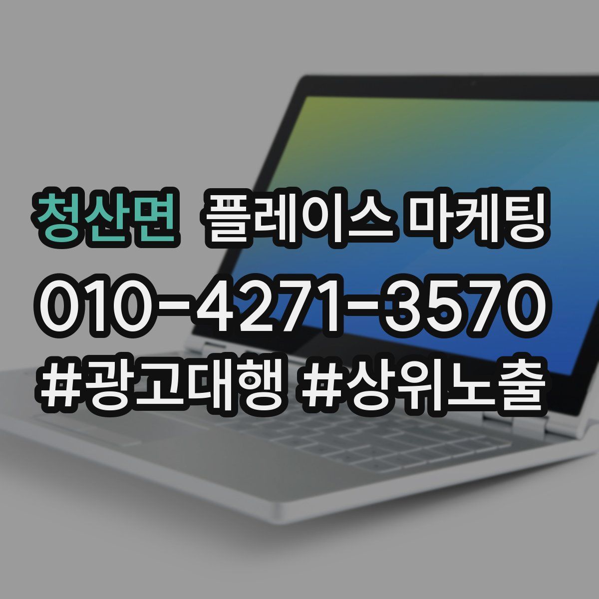 청산면 플레이스 마케팅