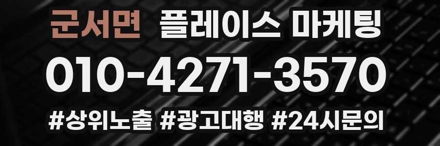 군서면 플레이스 마케팅