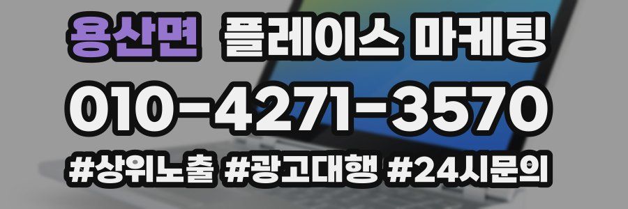 용산면 플레이스 마케팅