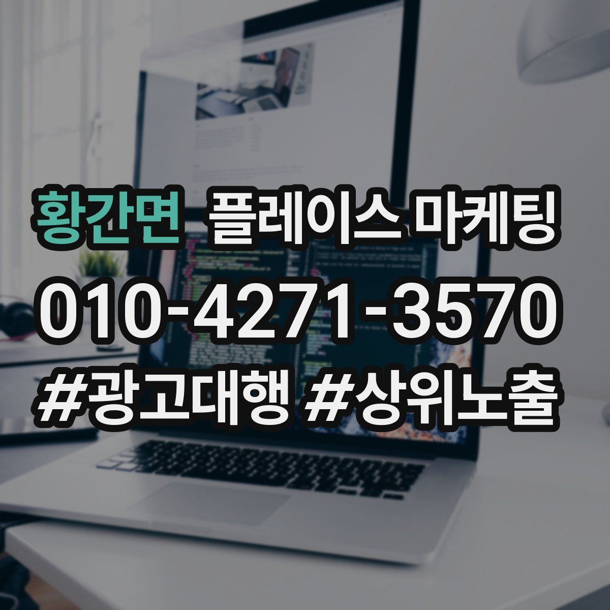 황간면 플레이스 마케팅