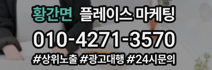 황간면 플레이스 마케팅