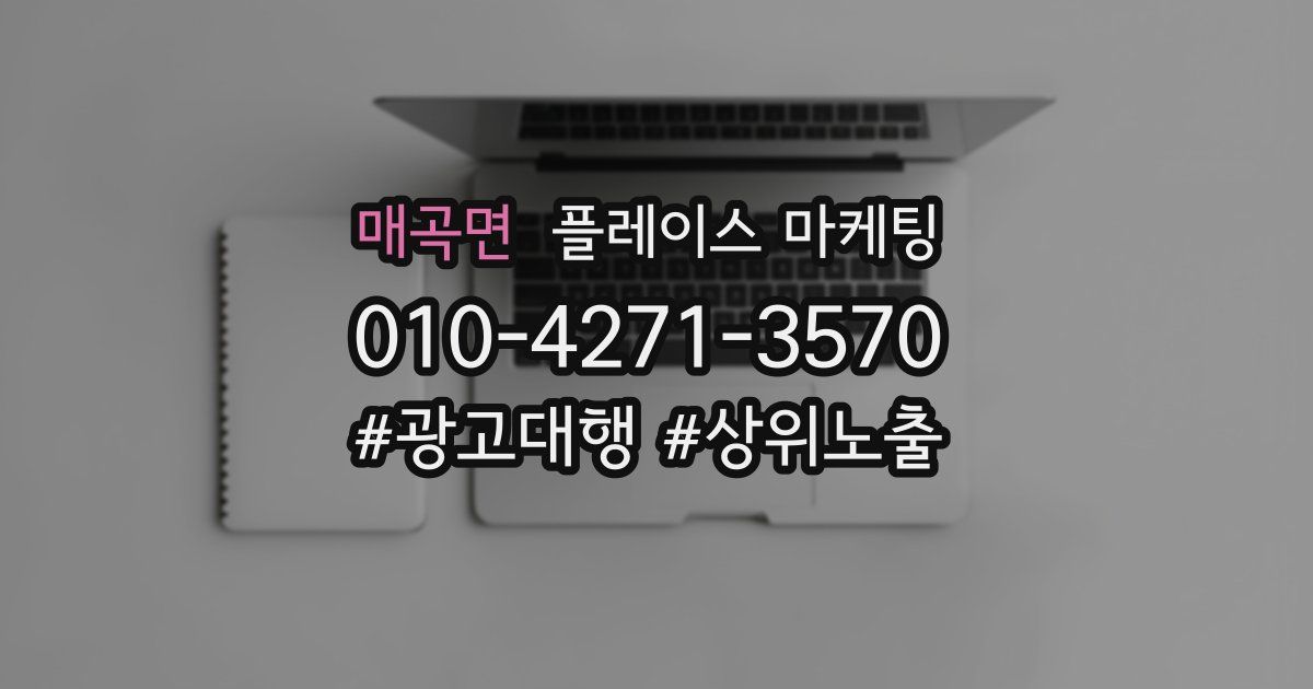 매곡면 플레이스 마케팅