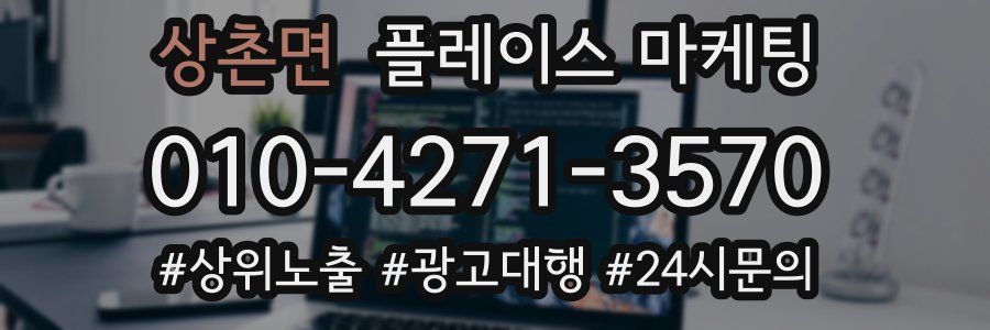 상촌면 플레이스 마케팅