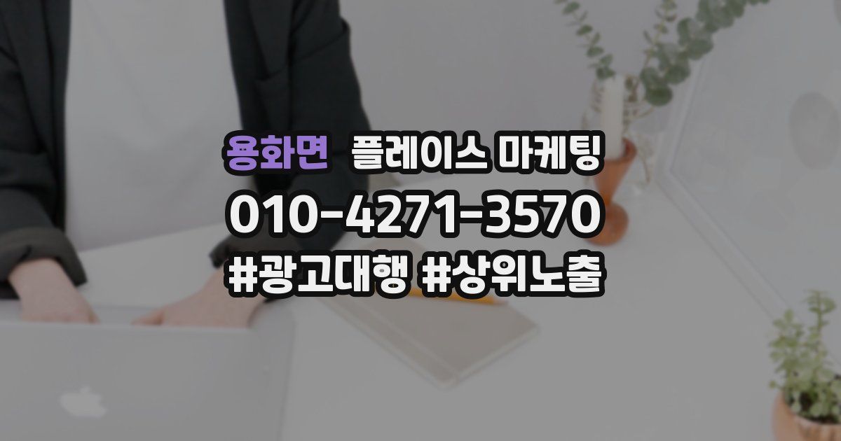 용화면 플레이스 마케팅
