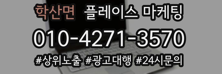 학산면 플레이스 마케팅