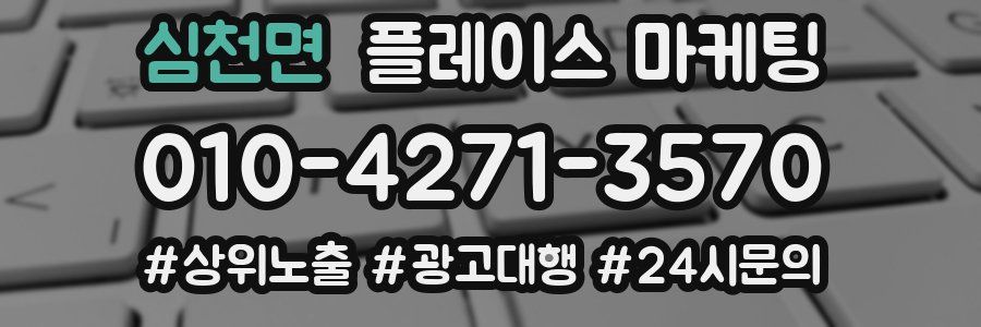 심천면 플레이스 마케팅