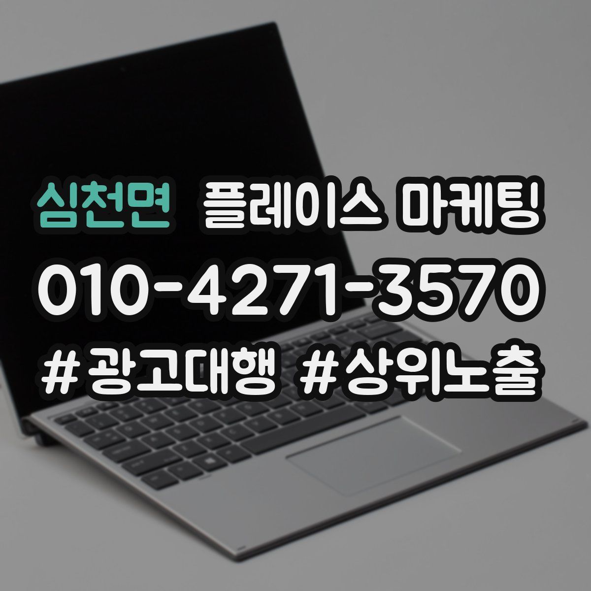 심천면 플레이스 마케팅