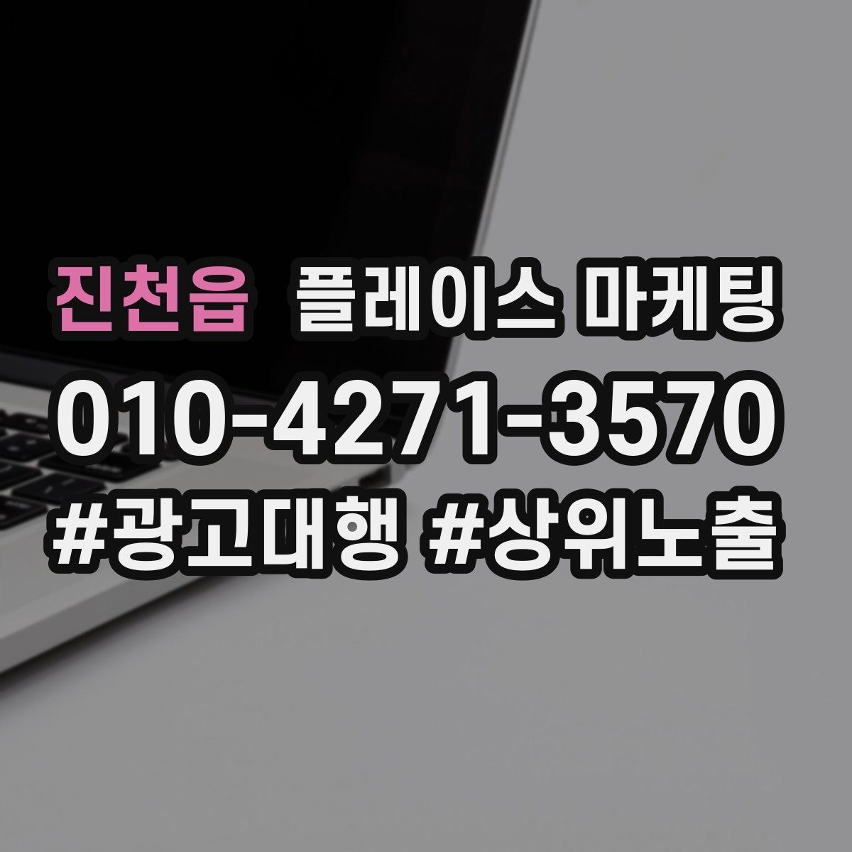 진천읍 플레이스 마케팅 지도에서 선택받는 첫인상 만드는 방법