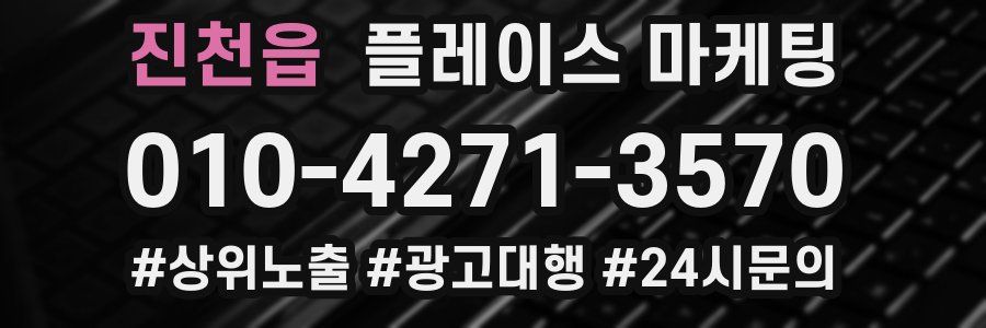 진천읍 플레이스 마케팅