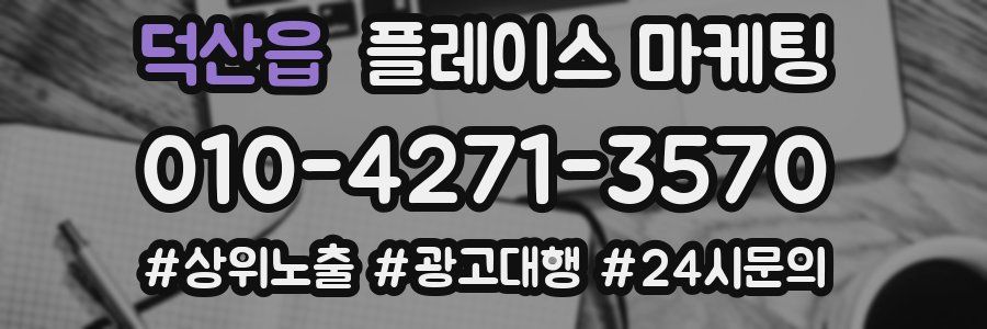 덕산읍 플레이스 마케팅