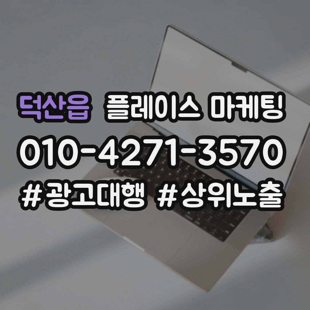 덕산읍 플레이스 마케팅