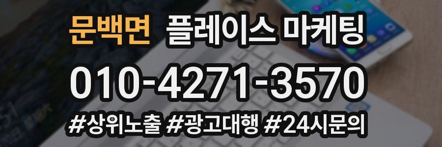 문백면 플레이스 마케팅
