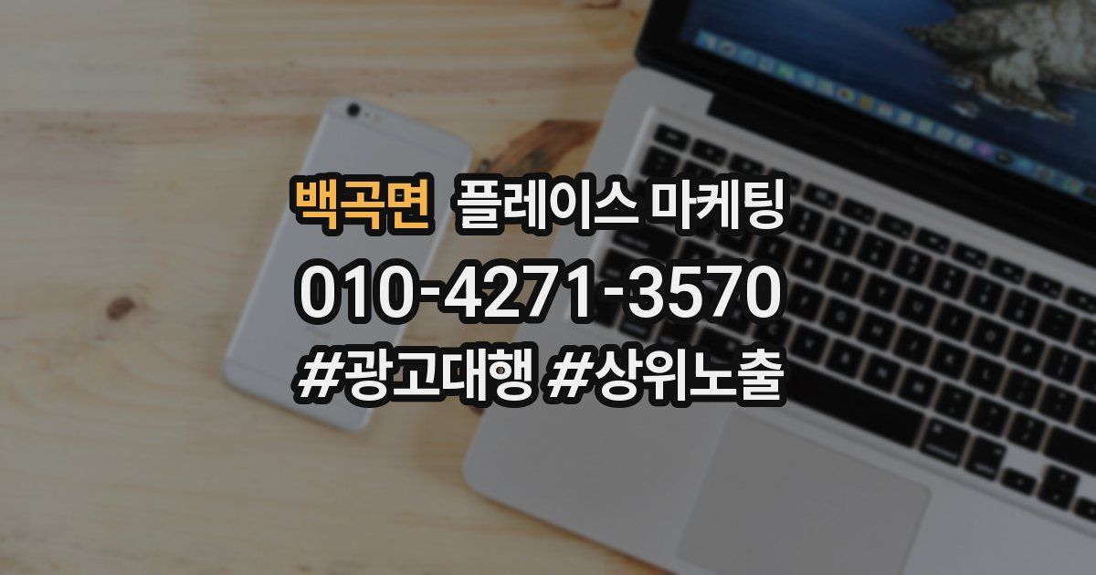 백곡면 플레이스 마케팅