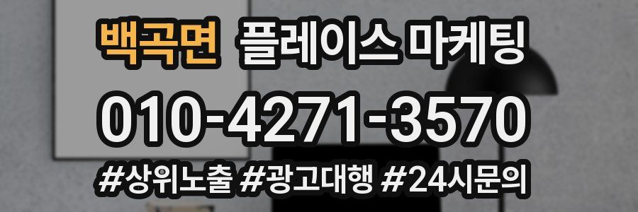 백곡면 플레이스 마케팅