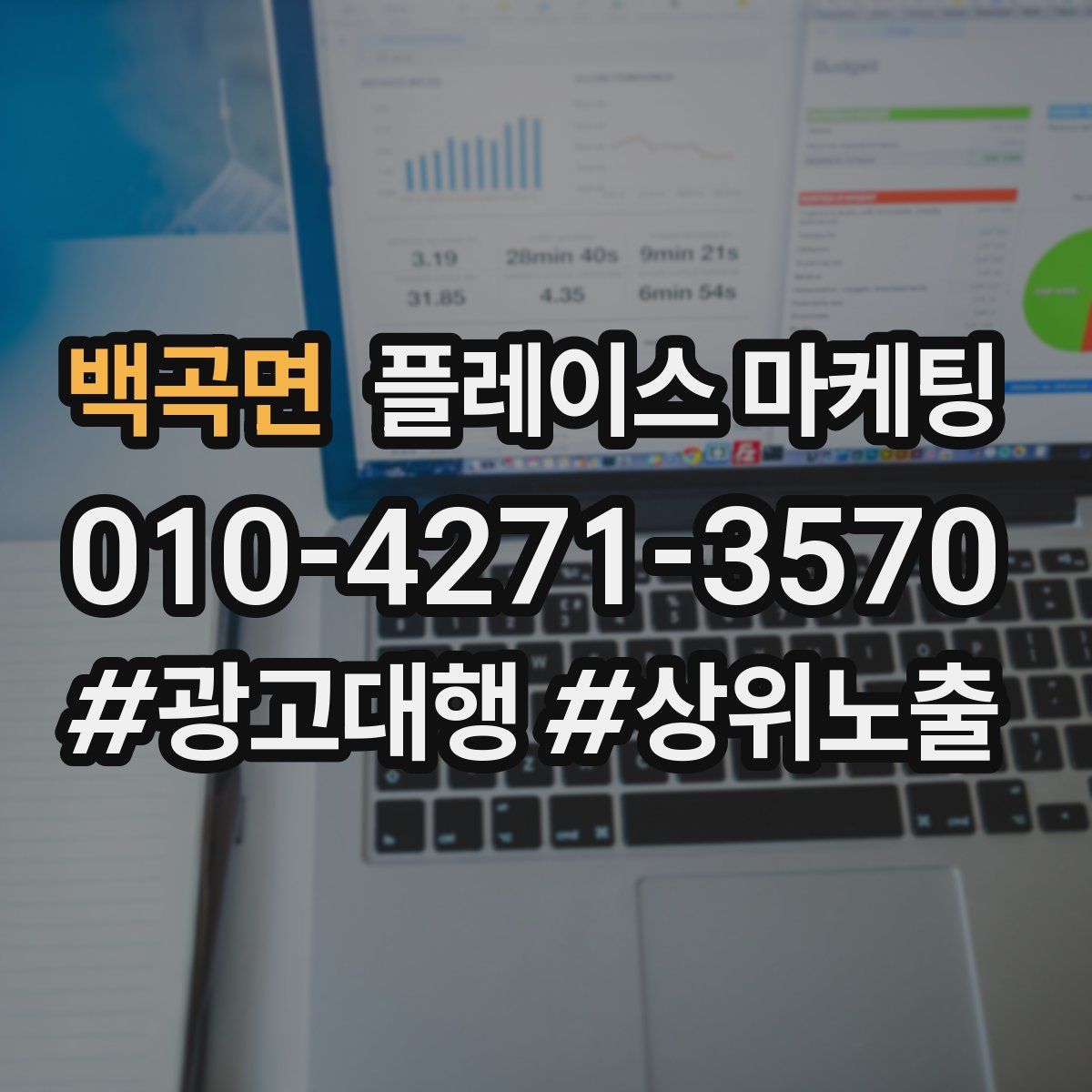 백곡면 플레이스 마케팅