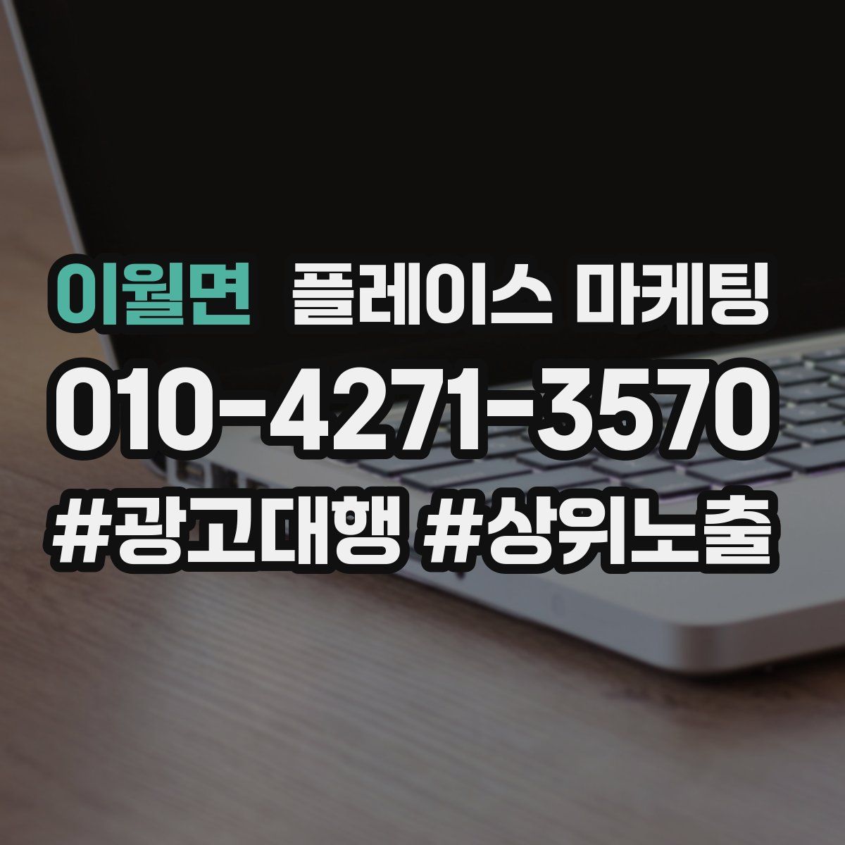 이월면 플레이스 마케팅