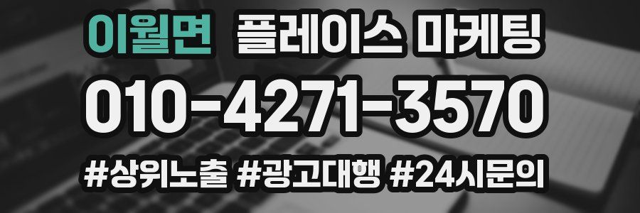 이월면 플레이스 마케팅