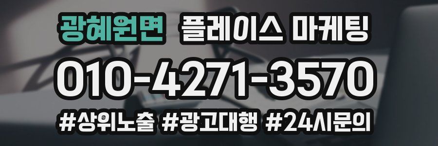 광혜원면 플레이스 마케팅