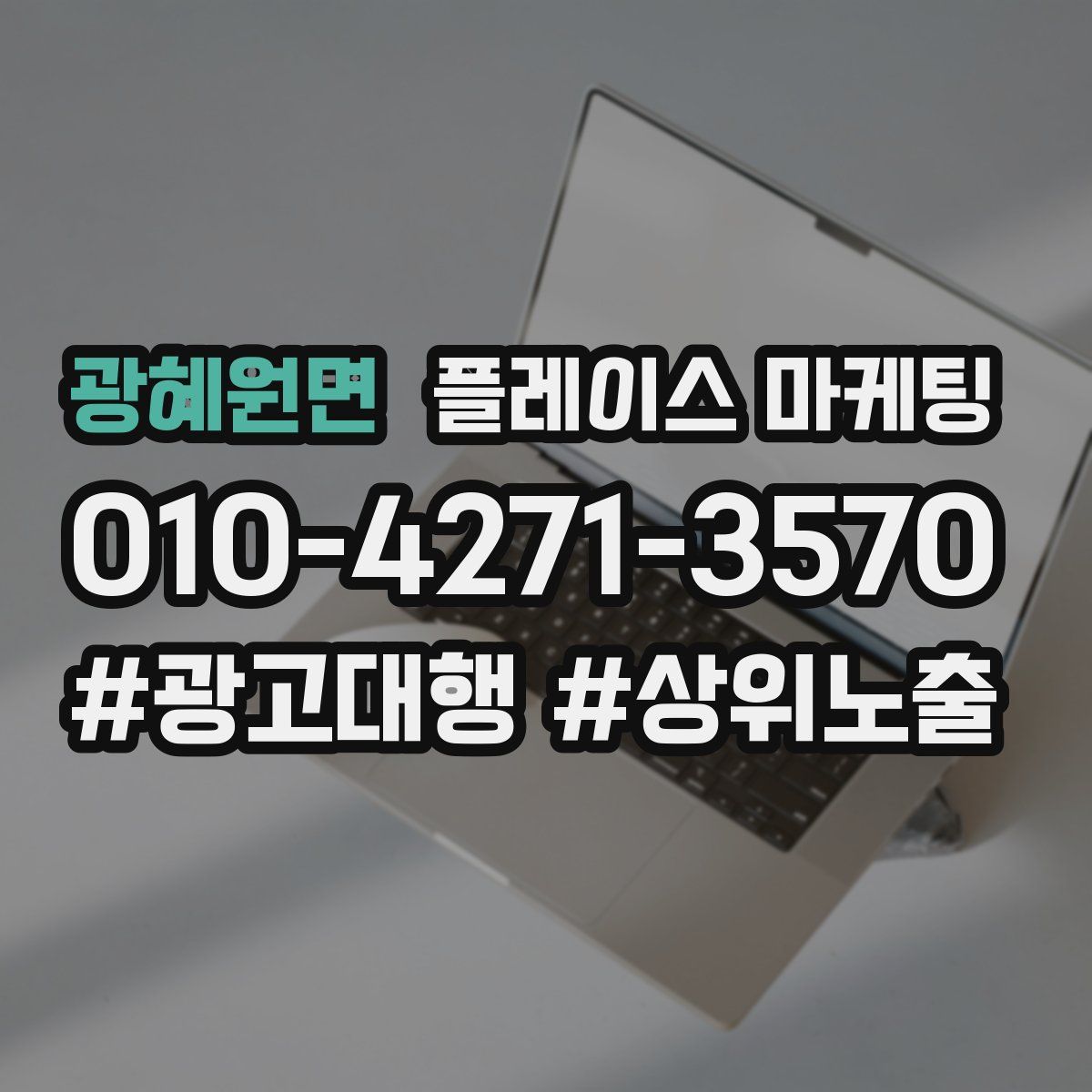 광혜원면 플레이스 마케팅