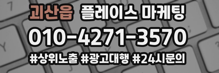괴산읍 플레이스 마케팅