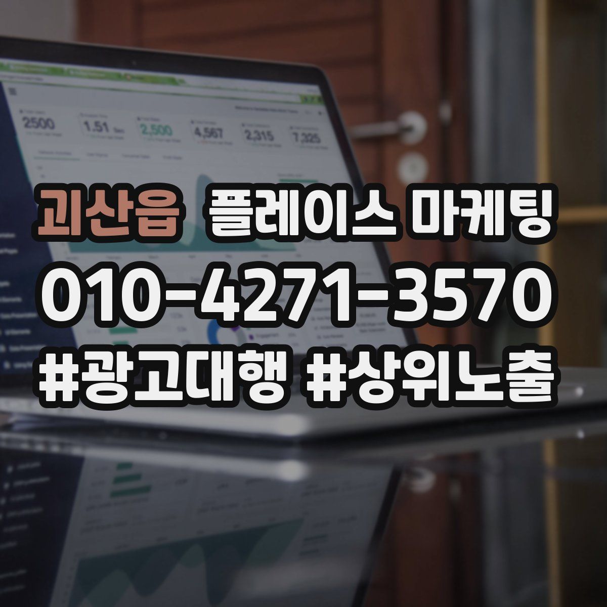 괴산읍 플레이스 마케팅