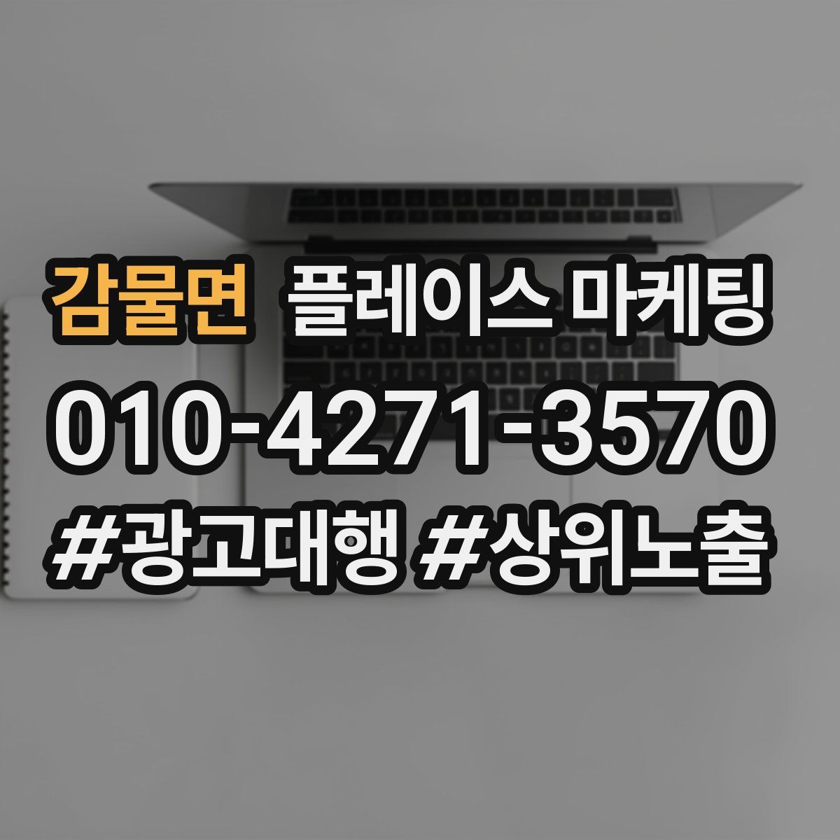 감물면 플레이스 마케팅