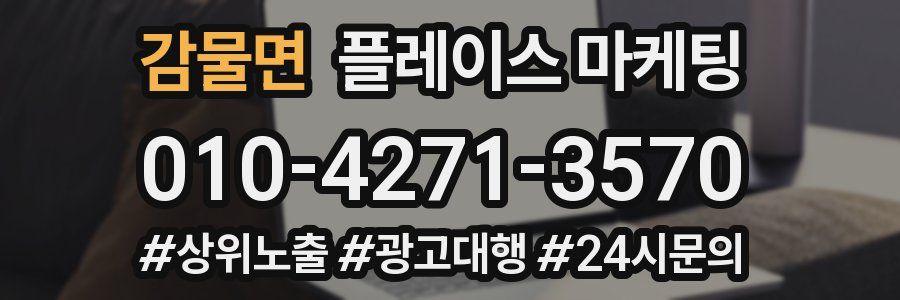 감물면 플레이스 마케팅