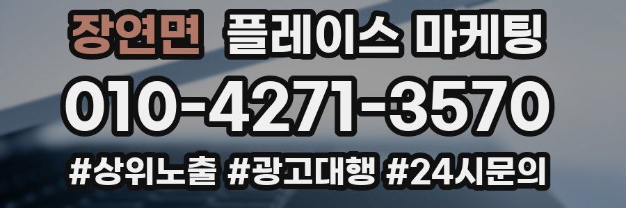 장연면 플레이스 마케팅