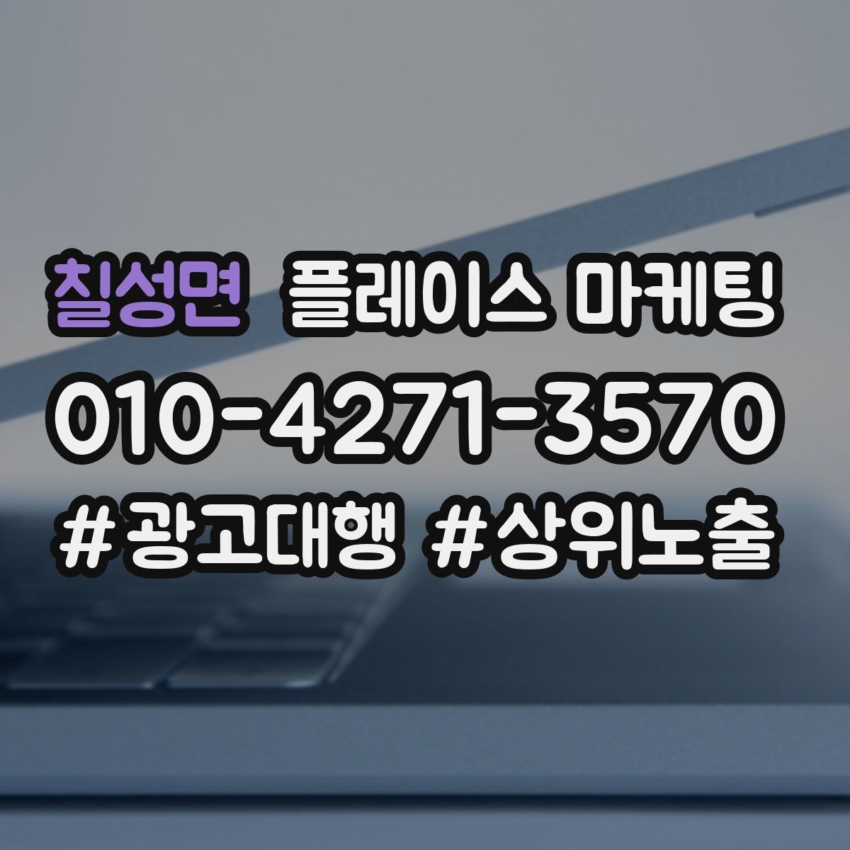 칠성면 플레이스 마케팅