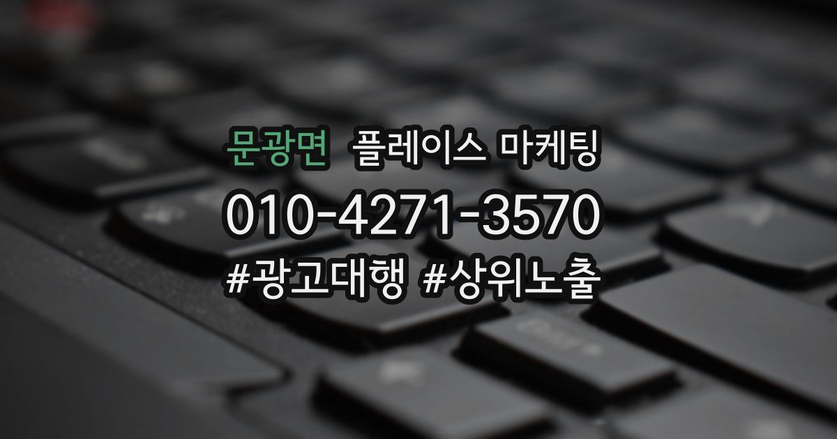 문광면 플레이스 마케팅